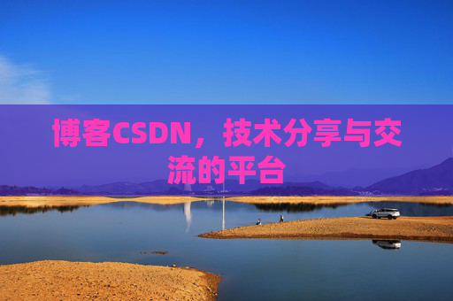 博客CSDN，技术分享与交流的平台